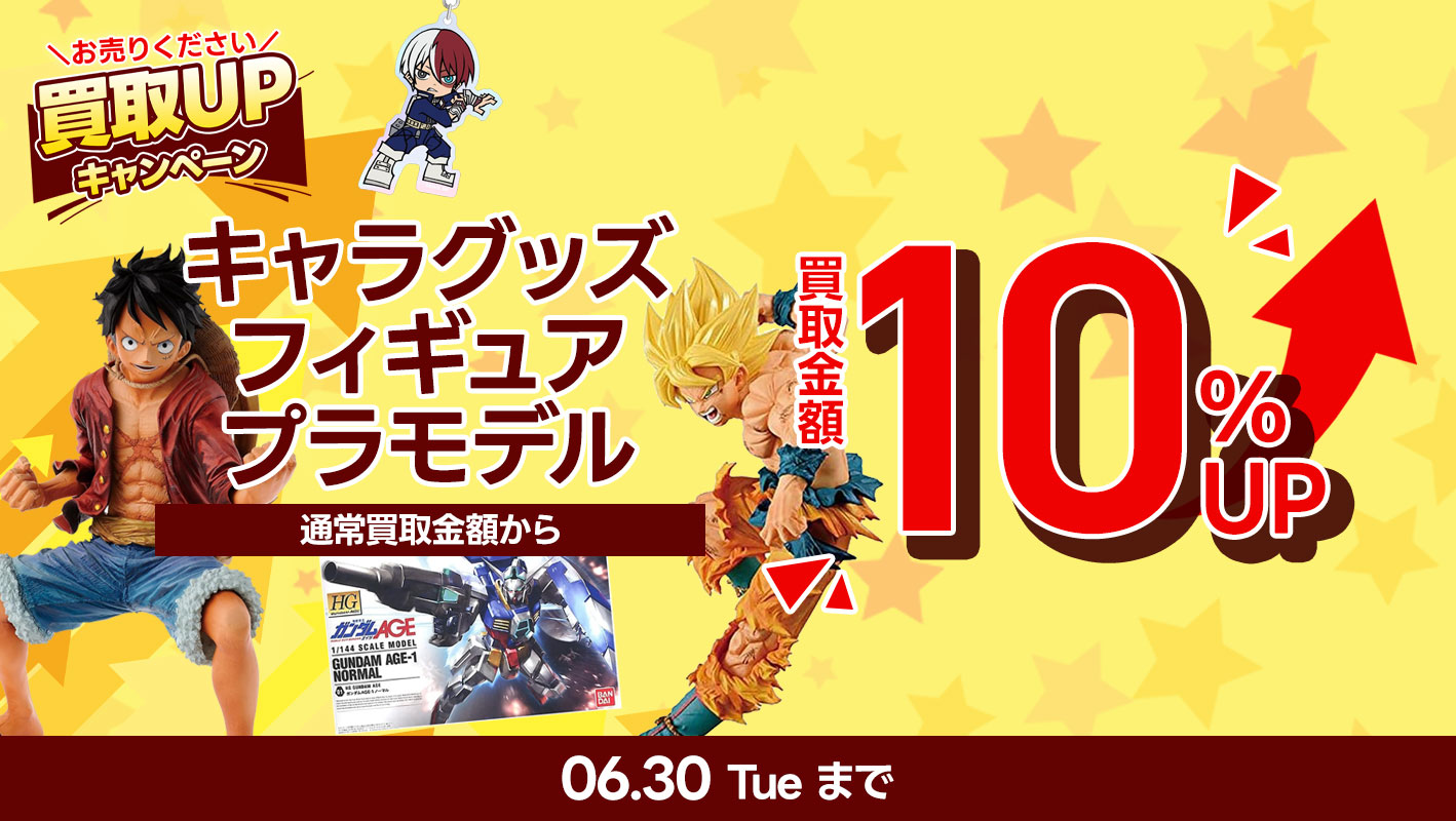 高価買取情報（フィギュア・プラモデル）|古本市場 ふるいち店舗情報サイト