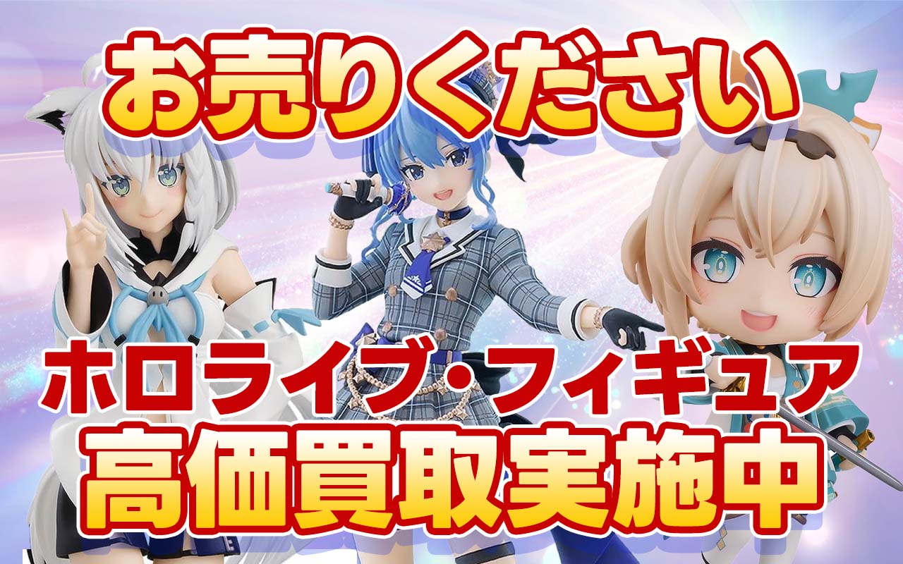ホロライブ・フィギュア高価買取中