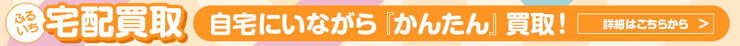 トレカ宅配買取・実施中・詳細はこちらから