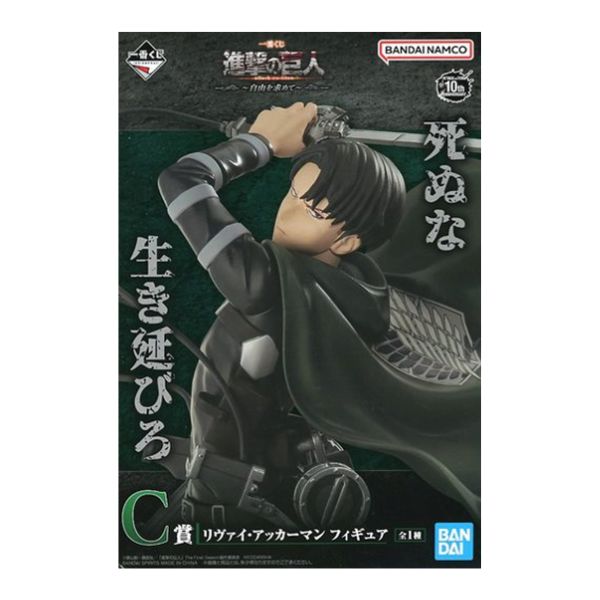 リヴァイ・アッカーマン  「一番くじ 進撃の巨人 ～自由を求めて～」  C賞