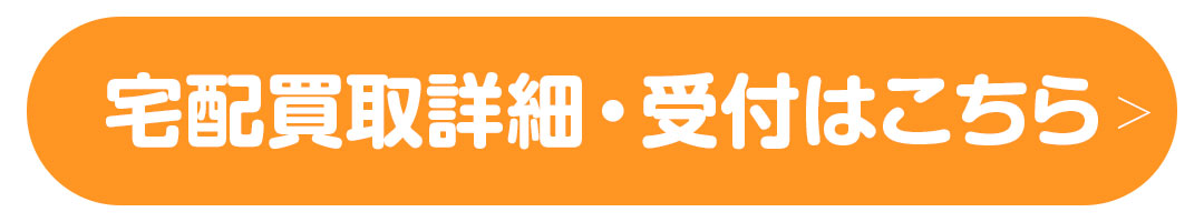 宅配買取詳細・受付はこちら