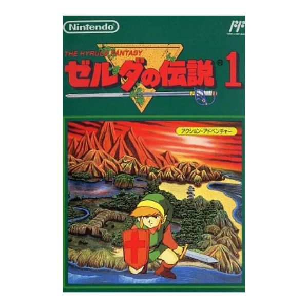 ゼルダの伝説1
