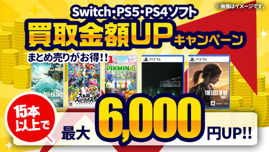 ゲームソフトまとめ売りキャンペーン