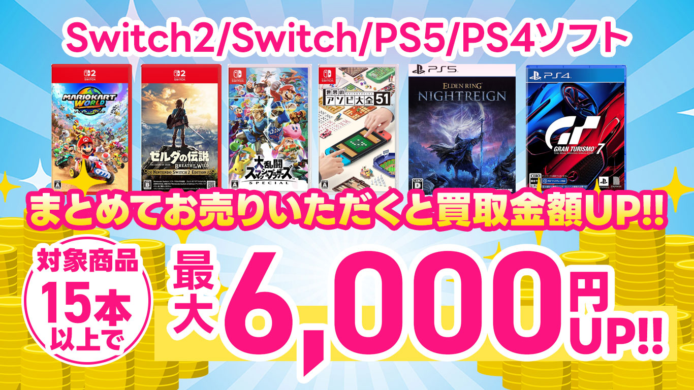 ゲーム買取UPキャンペーン