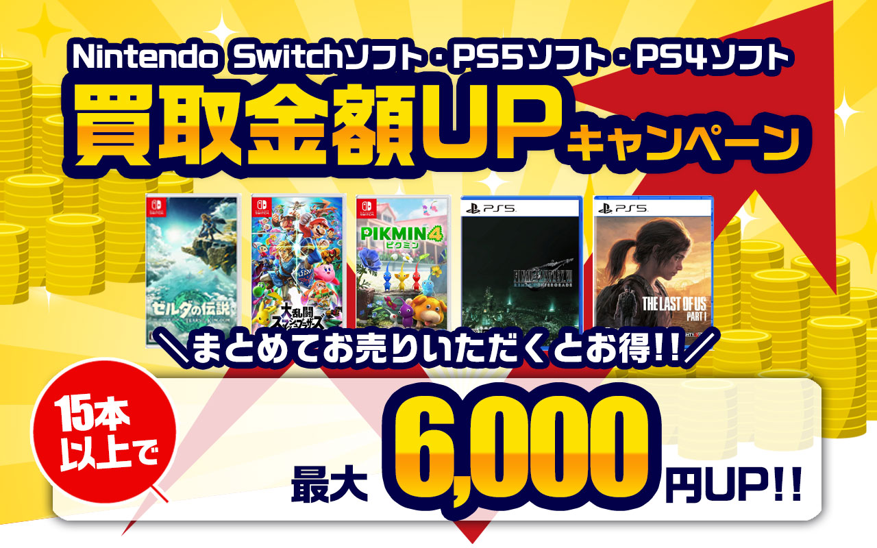 Nintendo Switch ・PS5・PS4ソフト 買取金額UPキャンペーン