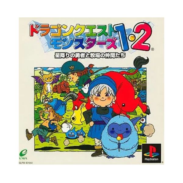 ドラゴンクエスト   モンスターズ１・２