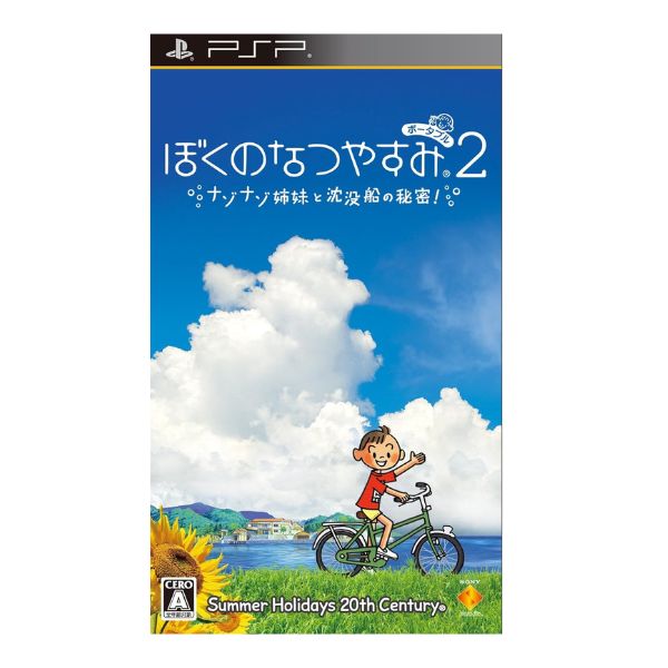 ぼくのなつやすみ ポータブル2