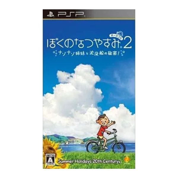 ぼくのなつやすみ ポータブル2