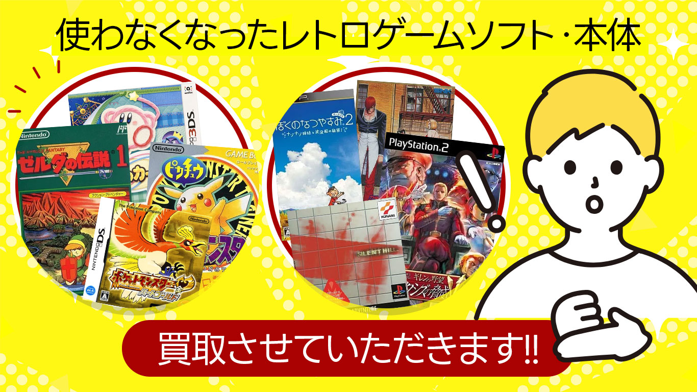 使わなくなったレトロゲーム本体・ソフト買取させていただきます。