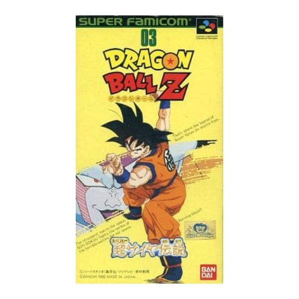 ドラゴンボールZ 超サイヤ人伝説