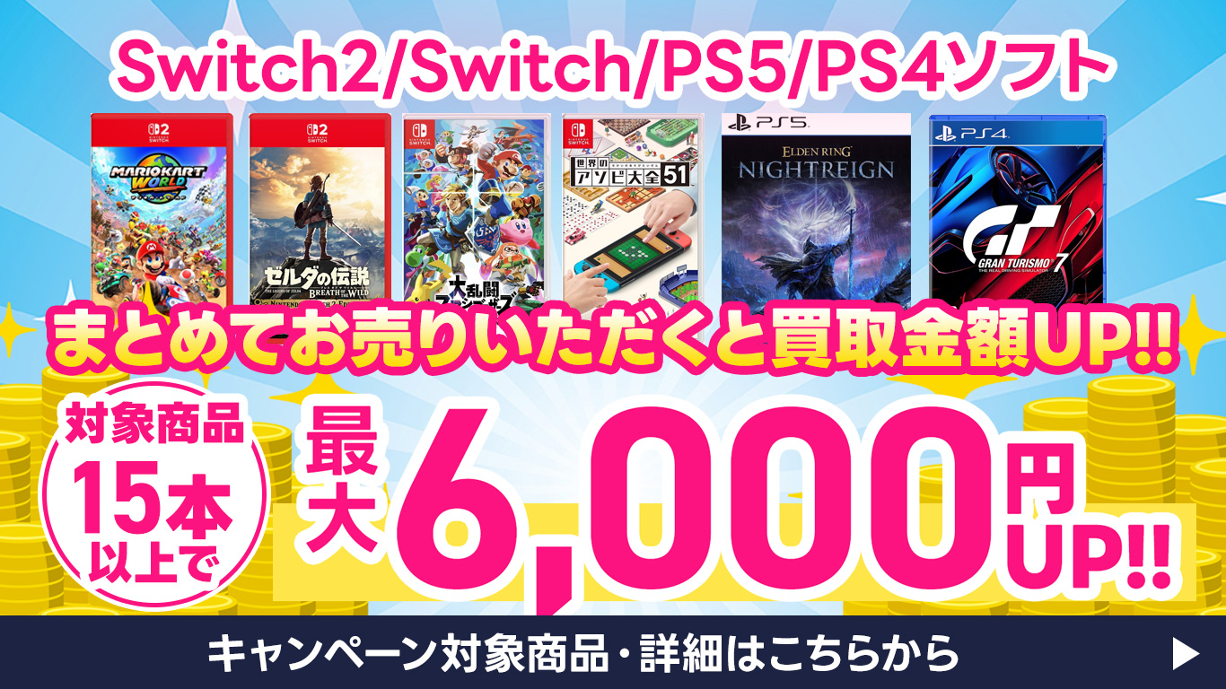 ゲーム買取UPキャンペーン開催中