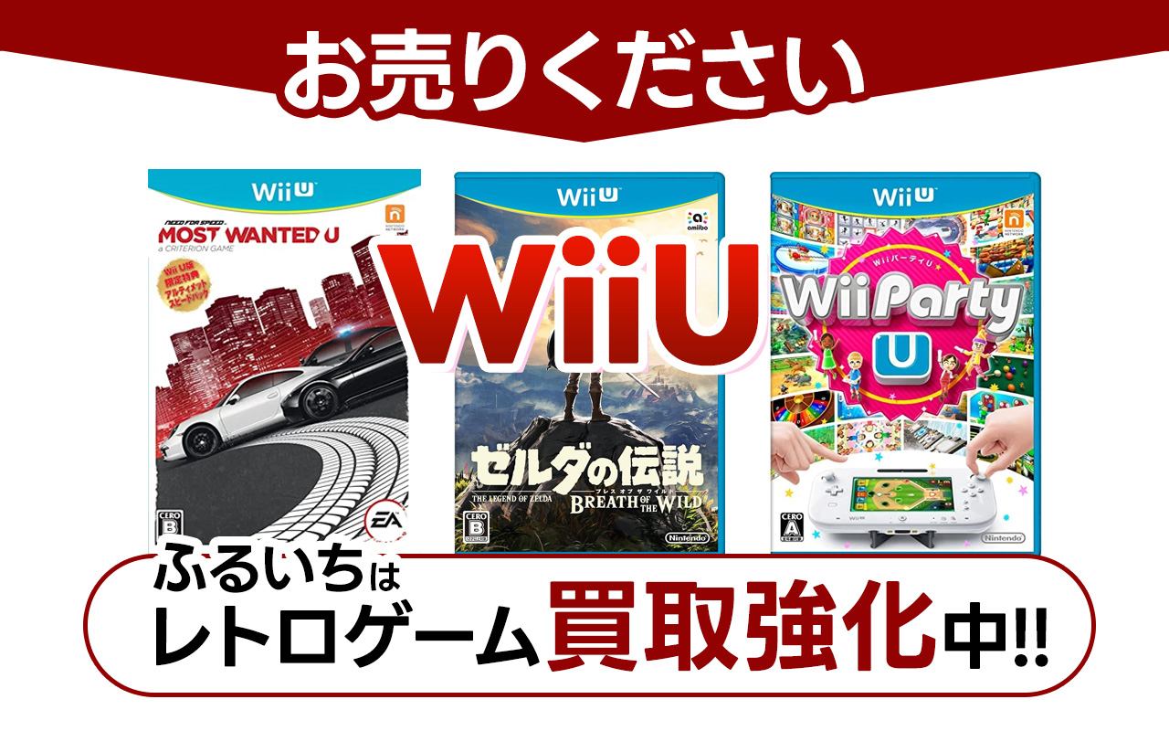 WiiU高価買取情報