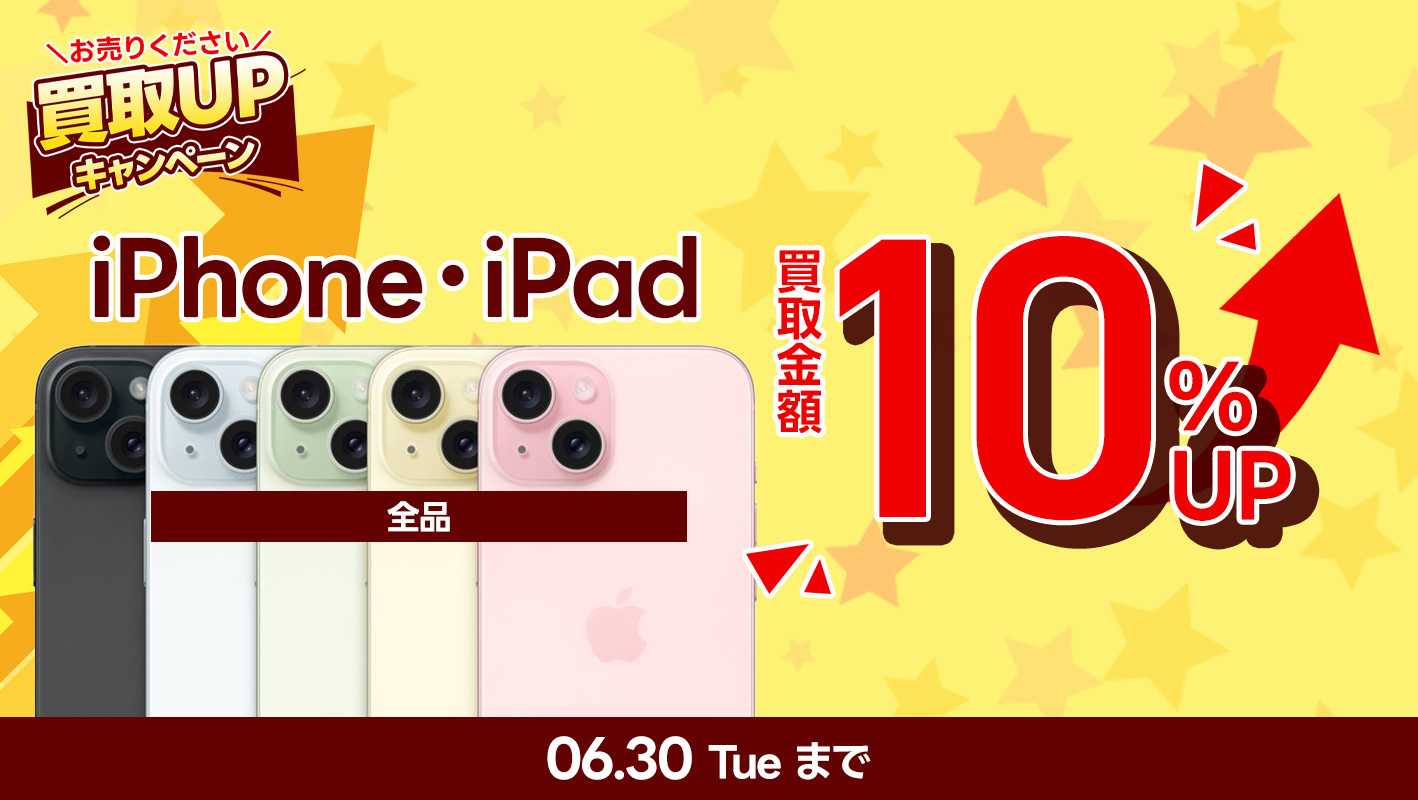 iPhone・IPad通常買取金額から10％UP