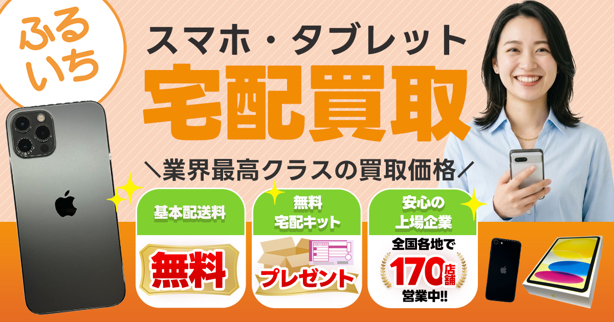 ふるいち スマホ・タブレット買取価格検索
