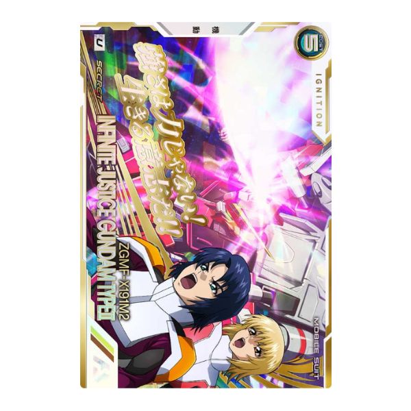 シークレット）インフィニットジャスティスガンダム弐式