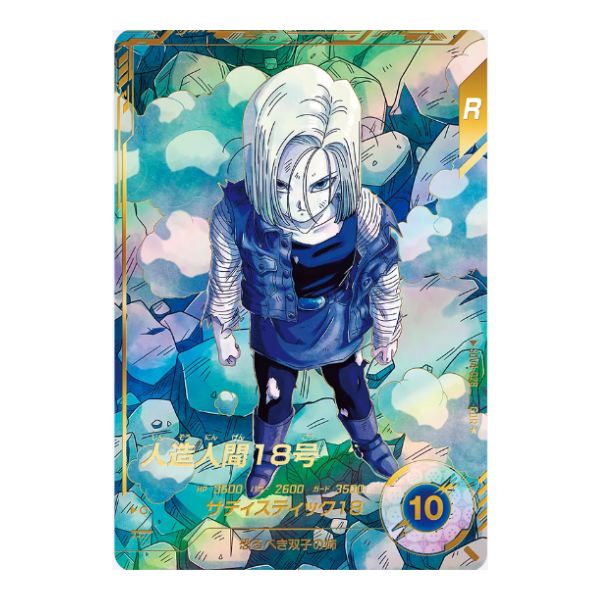 パラレル)人造人間18号