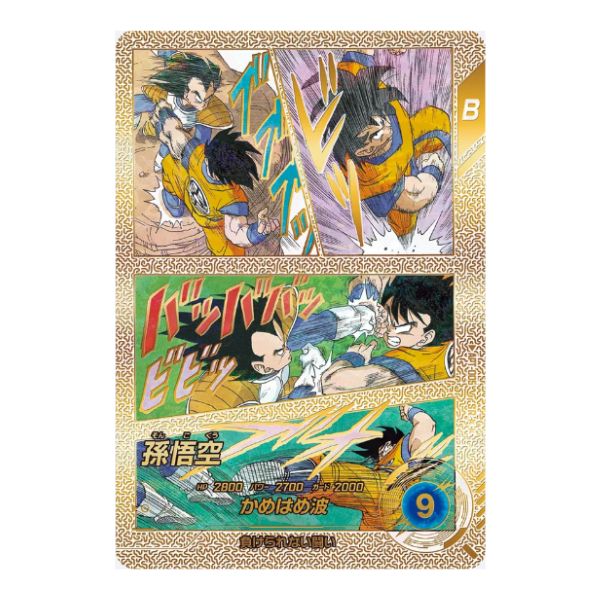 パラレル）孫悟空