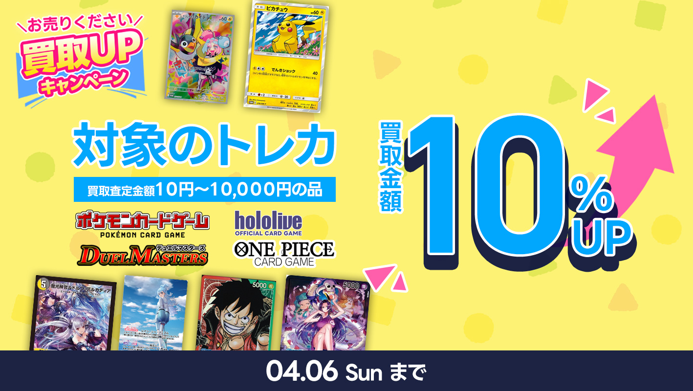 対象のトレカ（ポケモンカード・ホロライブ・ワンピース・デュエルマスターズ）買取UPキャンペーン開催中｜４月６日まで