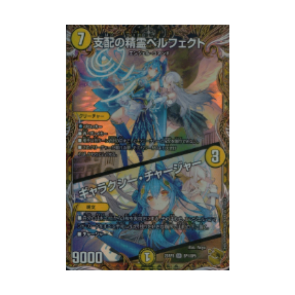 支配の精霊ペルフェクト／ギャラクシー・チャージャー