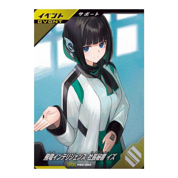 飛電インテリジェンス　社長秘書イズ