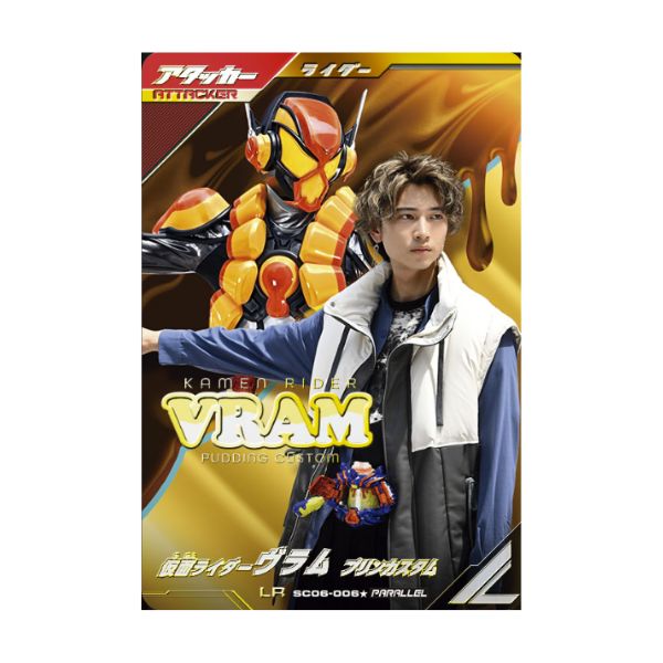 パラレル）仮面ライダーヴラム　プリンカスタム    