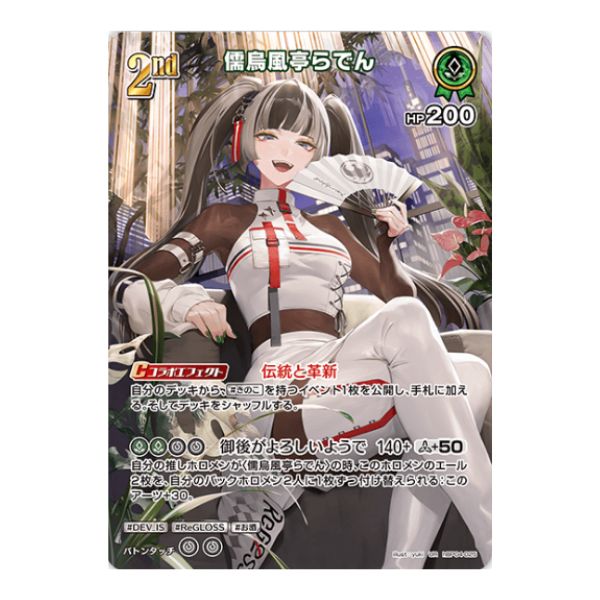 儒烏風亭らでん
