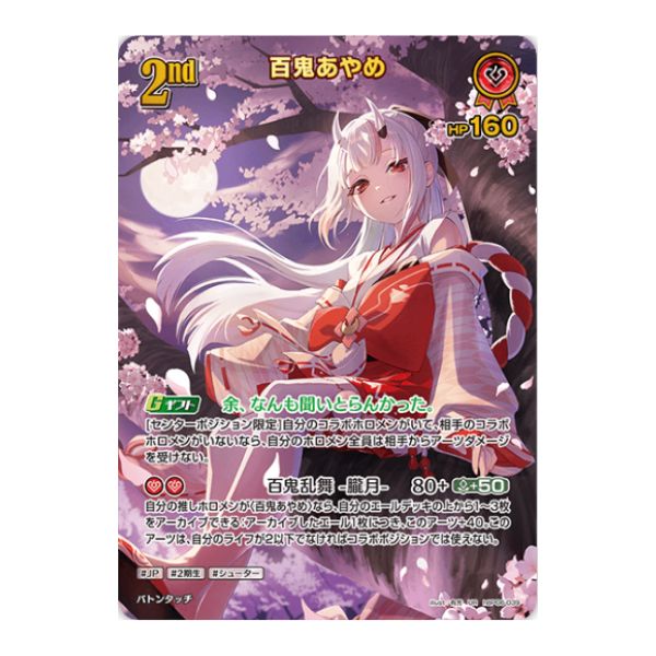 百鬼あやめ