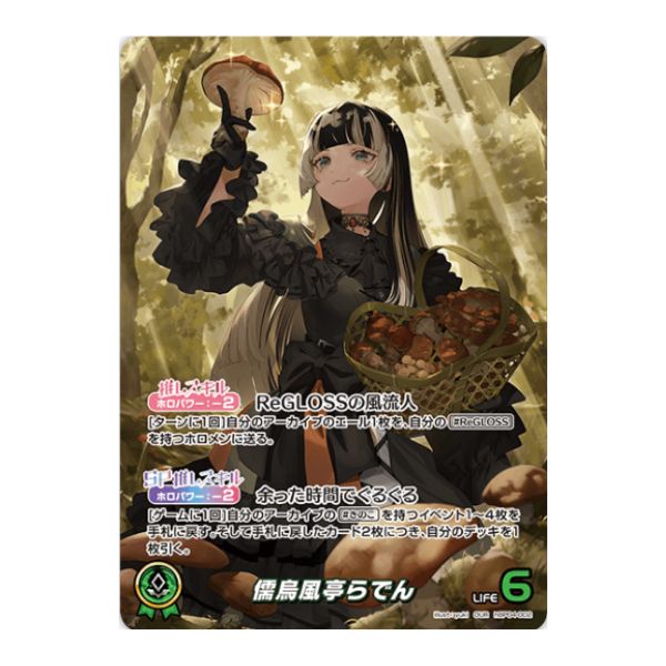 儒烏風亭らでん