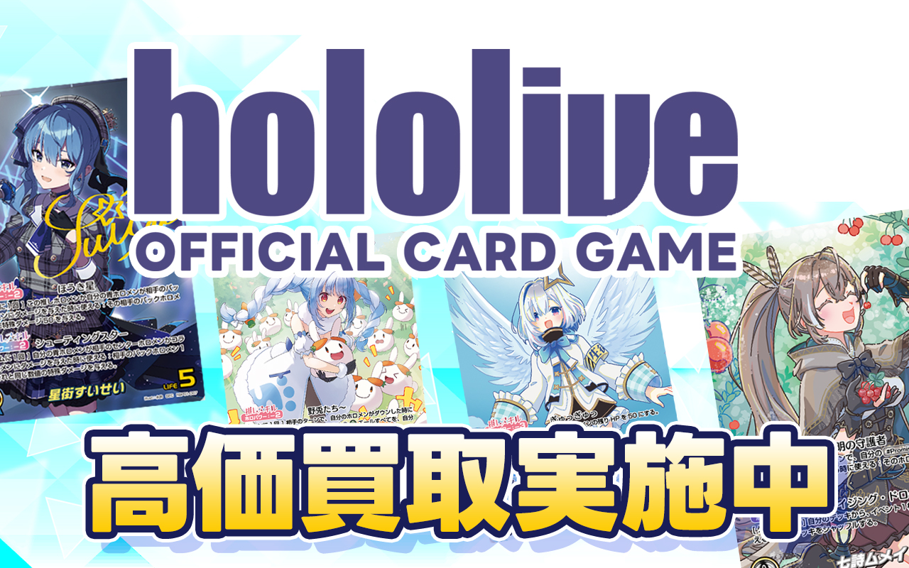 ホロライブOCG高価買取情報