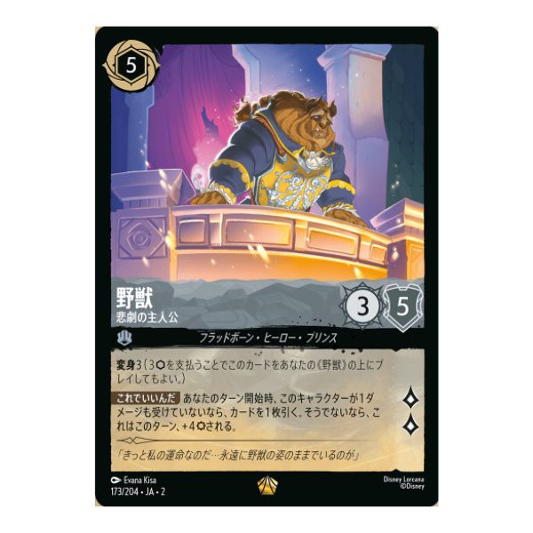 野獣　悲劇の主人公