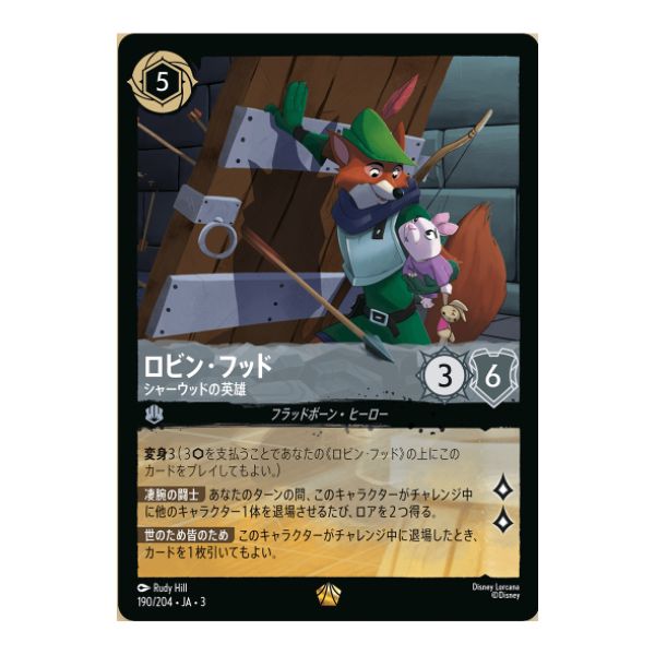 ロビン・フッド　シャーウッドの英雄