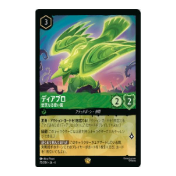 ディアブロ　忠実なる使い魔