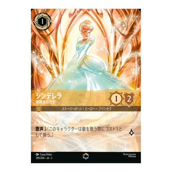 シンデレラ　舞踏会の花形