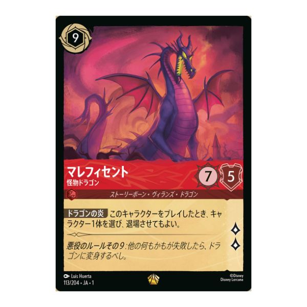 マレフィセント　怪物ドラゴン