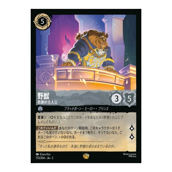 野獣　悲劇の主人公