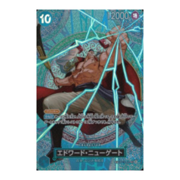 エドワード・ニューゲート