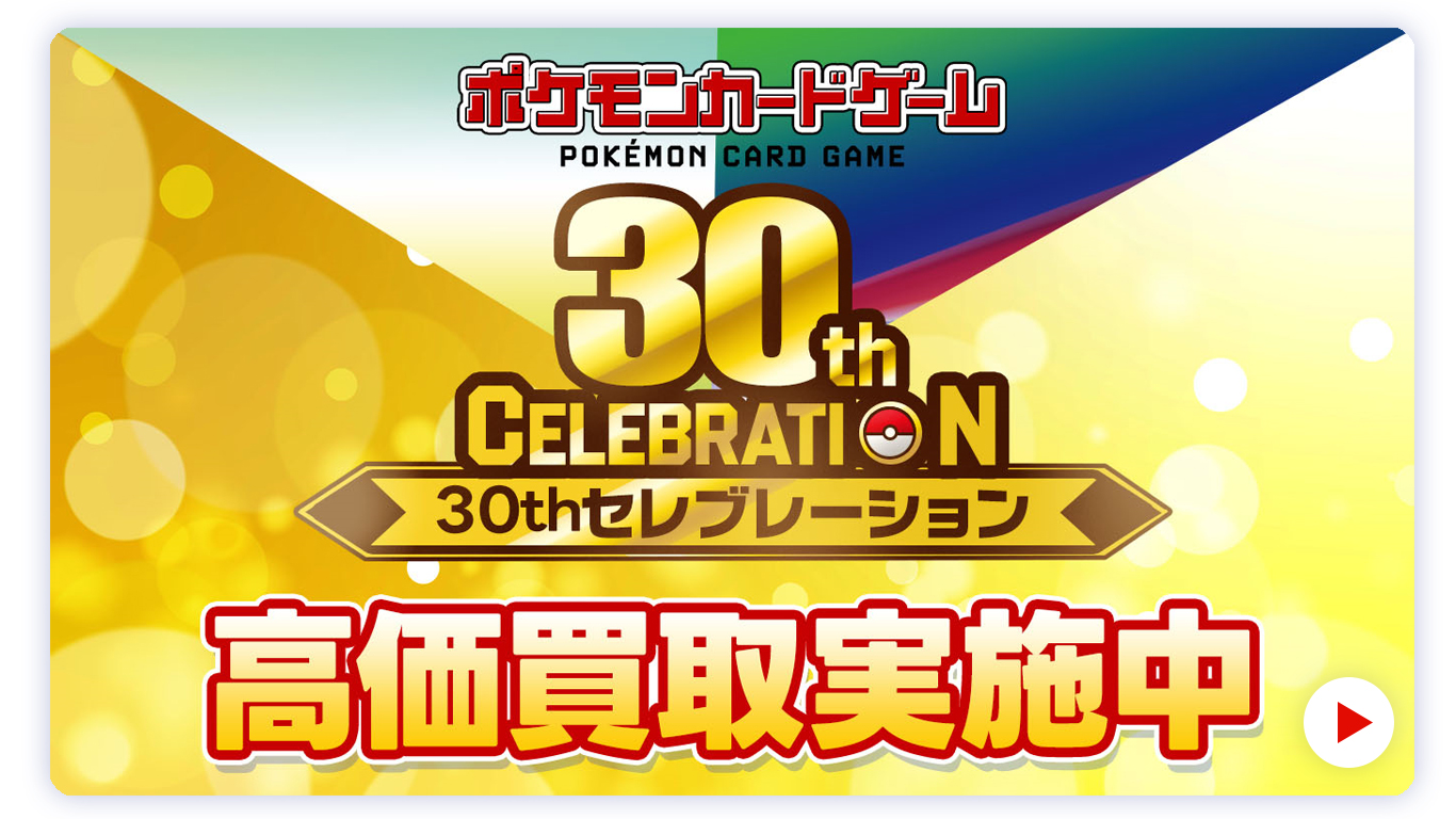 ポケモンカードゲーム MEGA 拡張パック「30th CELEBRATION」高価買取情報