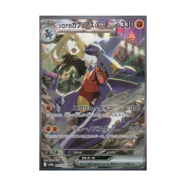 シロナのガブリアスｅｘ