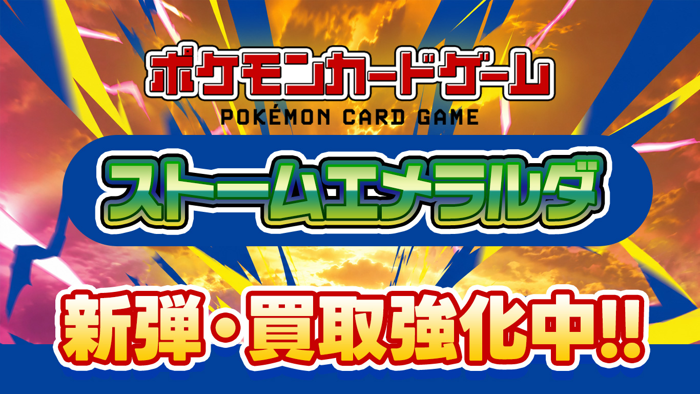 ポケモンカードゲーム・ストームエメラルダ買取強化中