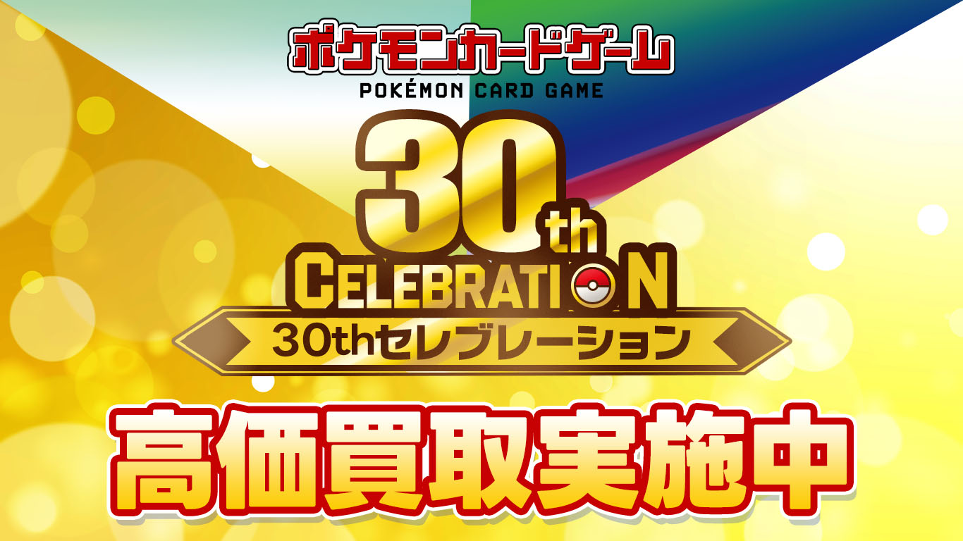 ポケモンカードゲーム・30th CELEBRATION 高価買取情報