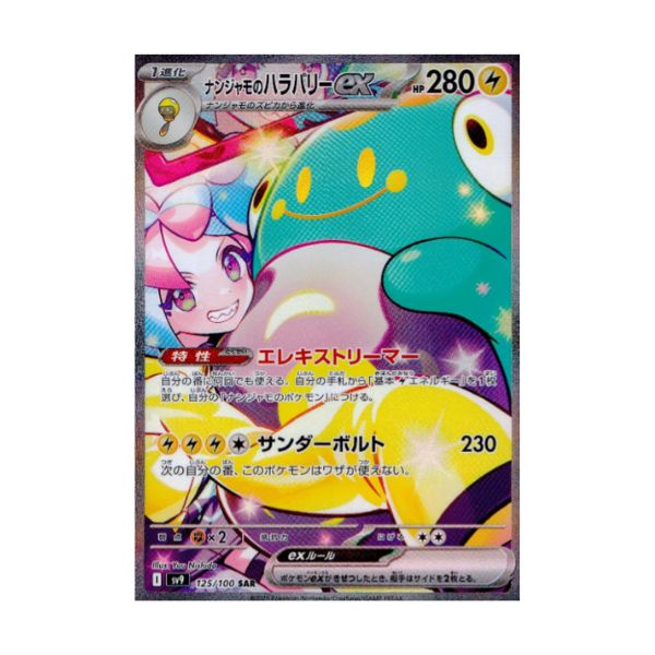 ナンジャモ SAR ポケモンカード シャイニートレジャー ナンジャモ SAR 