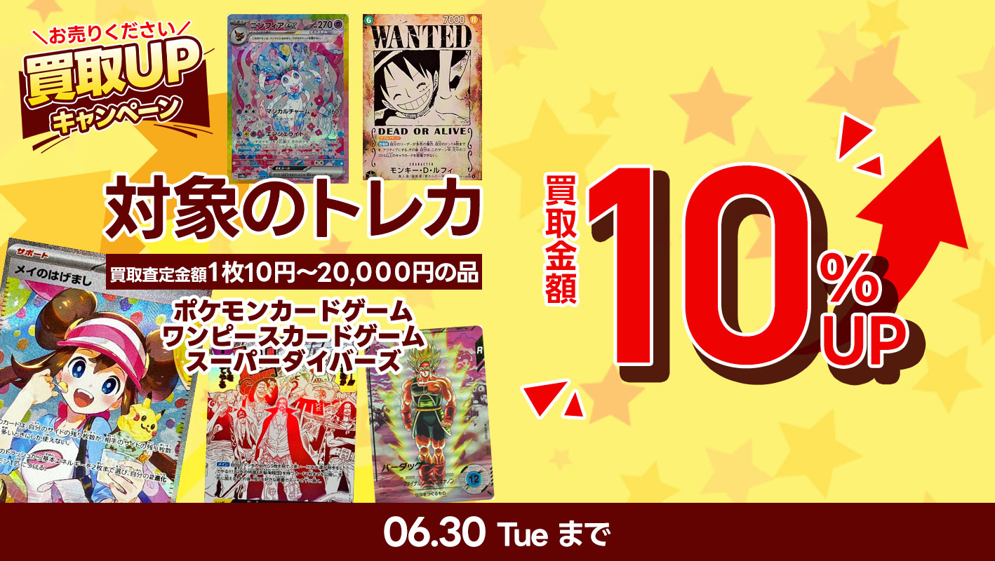 対象のトレカ（査定金額10円～20000円の品）通常買取金額から10％UP