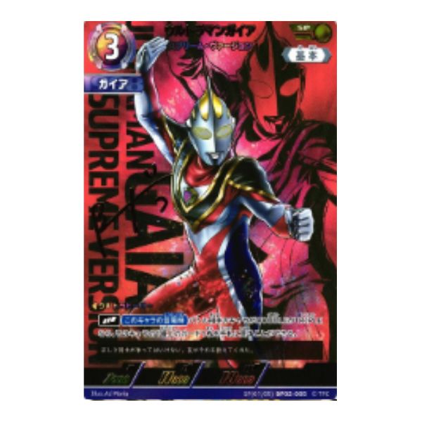 ウルトラマンガイア　スプリーム・ヴァージョン