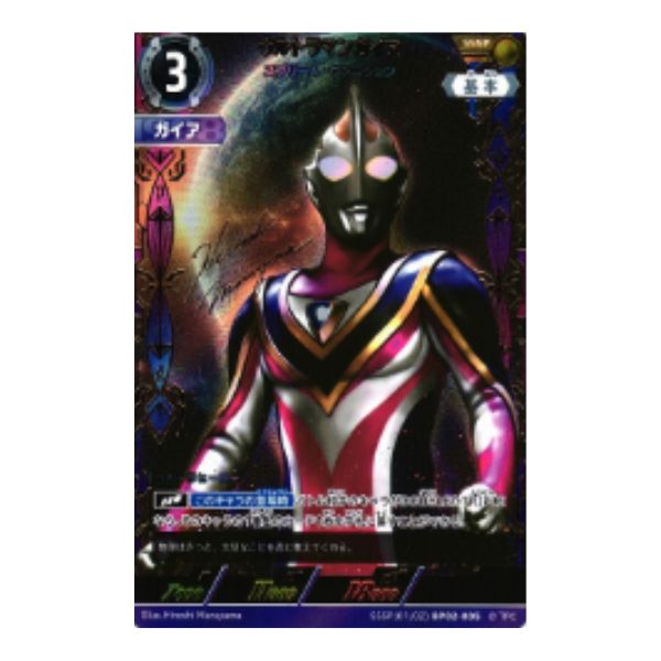 ウルトラマンガイア　スプリーム・ヴァージョン