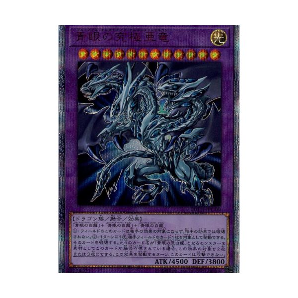 青眼の究極亜竜
