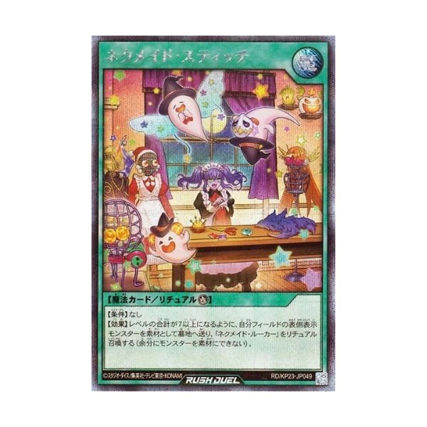 ネクメイド・スティッチ