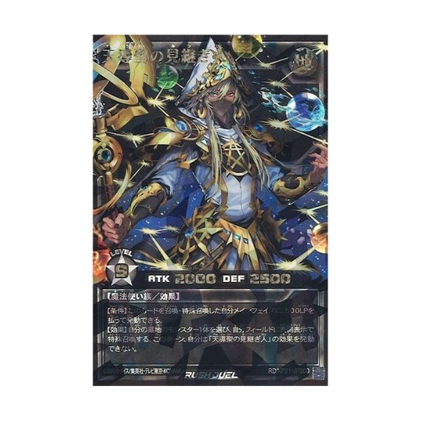 天導聖の見継ぎ人