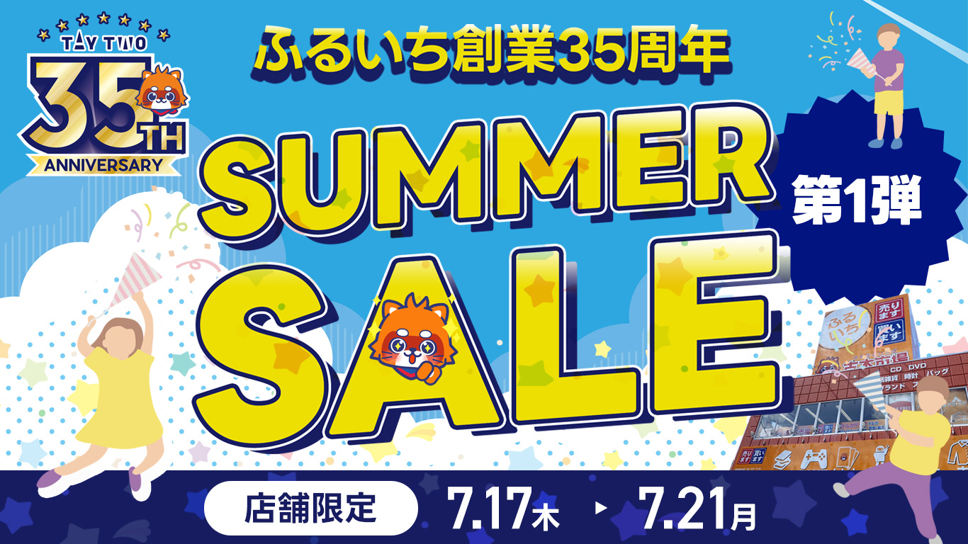 ふるいち創業35周年・サマーセール第1弾 ｜7/21（月）まで