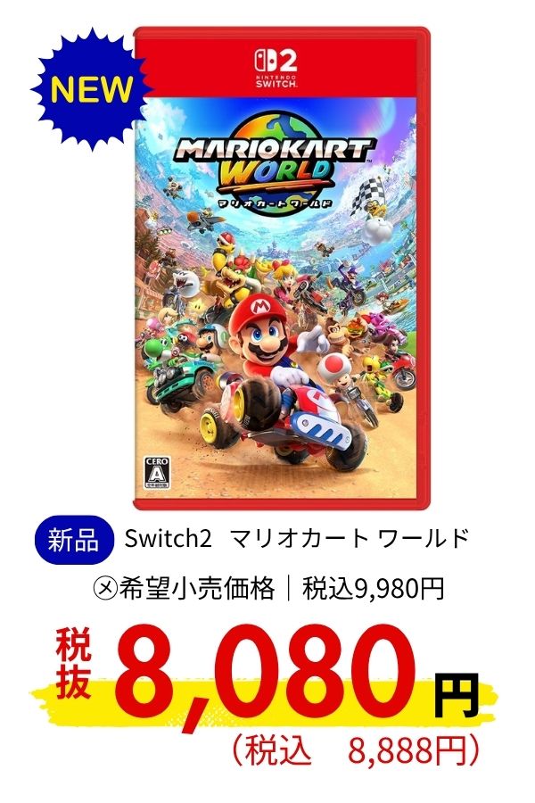 Switch2 マリオカート ワールド
