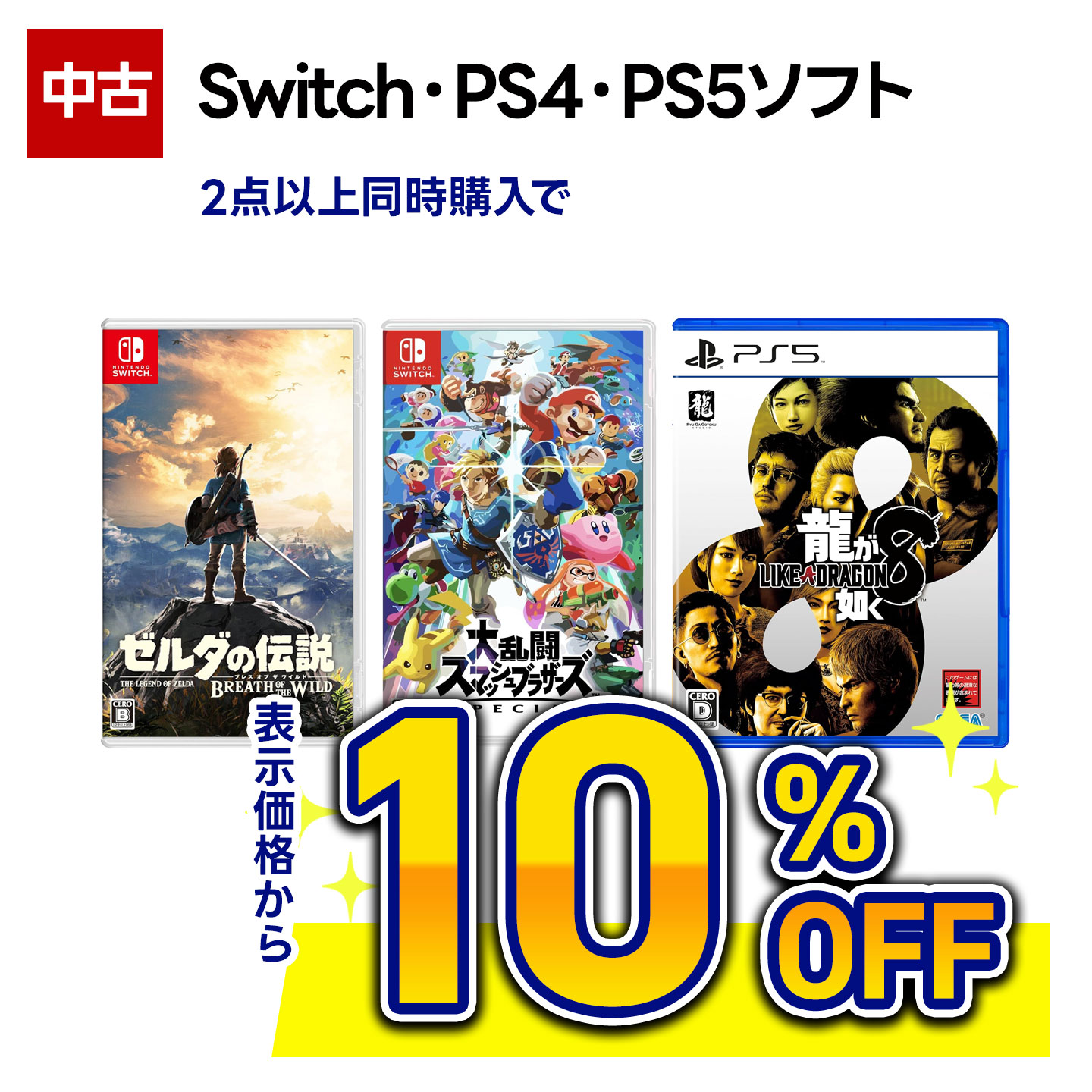 中古Switch、PS4、PS5ソフト 2点以上同時購入で合計金額から10%引き
